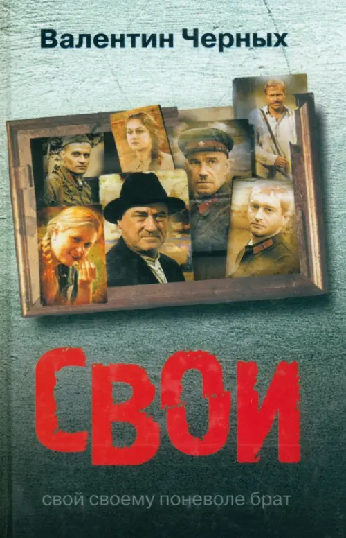 

Свои, Серый