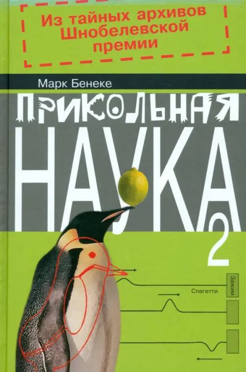 Прикольная наука. Книга 2