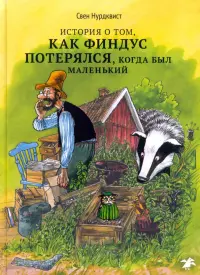 История о том как Финдус потерялся, когда был маленьким