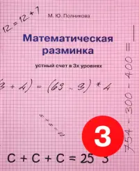 Математическая разминка. 3 класс. Устный счет в трех уровнях