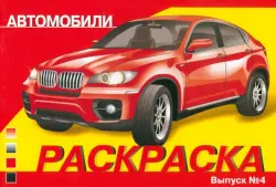 Раскраска автомобили. Выпуск 4