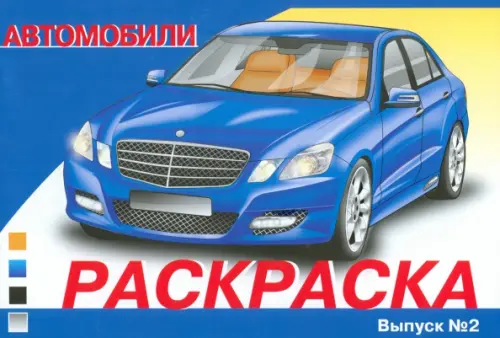 

Раскраска автомобили. Выпуск 2, Синий