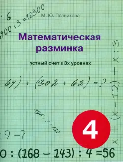 Математическая разминка. 4 класс. Устный счет в трех уровнях