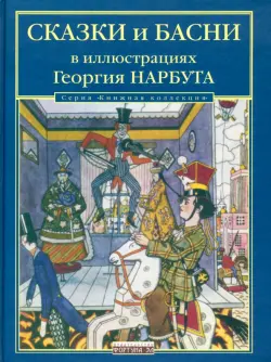 Сказки и басни в иллюстрациях Георгия Нарбута