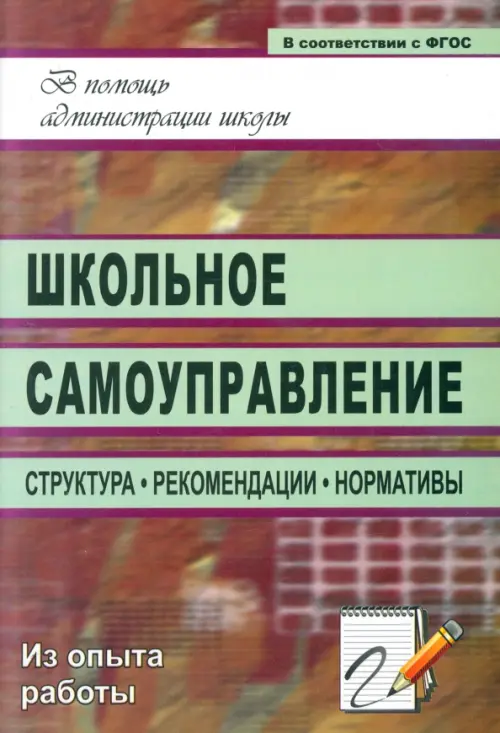 

Школьное самоуправление. Структура, рекомендации, нормативы