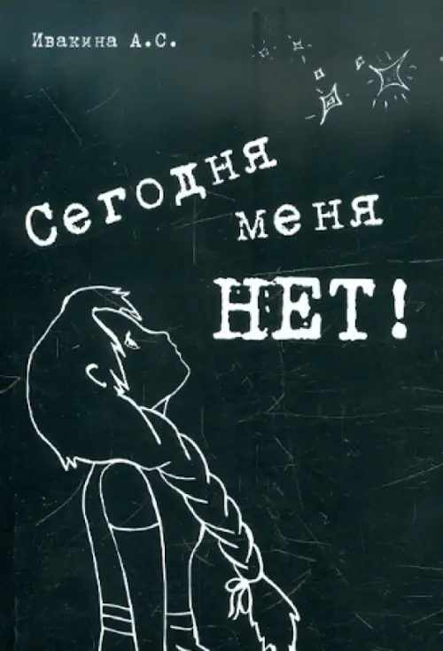 

Сегодня меня НЕТ. Сборник стихотворений, Чёрный