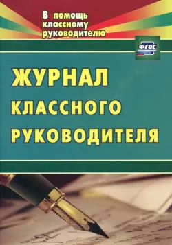 Журнал классного руководителя. ФГОС