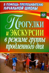 Прогулки и экскурсии в режиме группы продленного дня. ФГОС