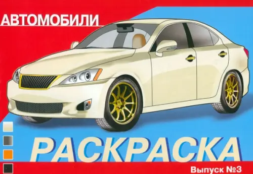 

Раскраска автомобили. Выпуск 3, Голубой