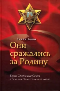 Они сражались за Родину. Евреи Советского Союза в Великой Отечественной войне