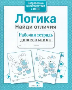 Логика. Найди отличия