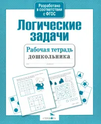 Рабочая тетрадь дошкольника. Логические задачи. ФГОС