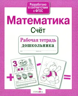 Рабочая тетрадь дошкольника. Математика. Счёт. ФГОС