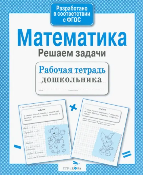 Математика. Решаем задачи. Рабочая тетрадь дошкольника. Маврина Л.В. - купить книгу с доставкой | Майшоп