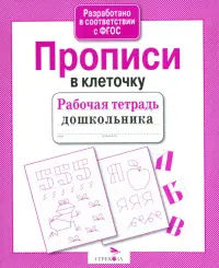 Рабочая тетрадь дошкольника. Прописи в клеточку. ФГОС