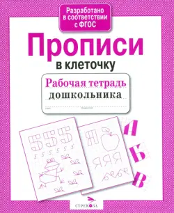 Рабочая тетрадь дошкольника. Прописи в клеточку. ФГОС