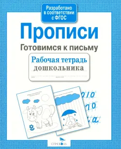 Рабочая тетрадь дошкольника. Прописи. Готовимся к письму. ФГОС