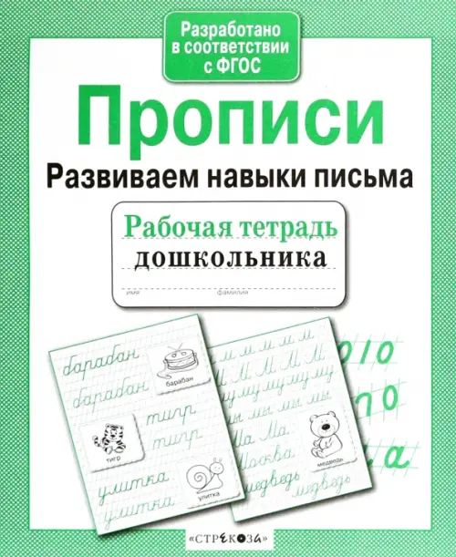 

Прописи. Развиваем навыки письма. ФГОС, Зелёный