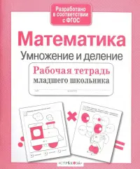 Математика. Умножение и деление. Рабочая тетрадь. ФГОС