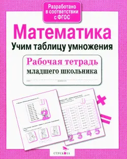 Рабочая тетрадь младшего школьника. Математика. Учим таблицу умножения. ФГОС