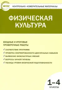 Физическая культура. Входные и итоговые проверочные работы. 1-4 классы. ФГОС