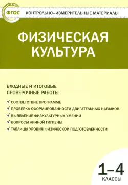 Физическая культура. Входные и итоговые проверочные работы. 1-4 классы. ФГОС