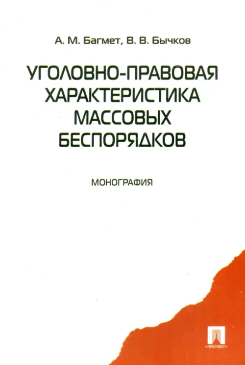 Уголовно-правовая характеристика массовых беспорядков