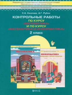 Контрольные работы по курсу "Математика" и по курсу "Математика и информатика". 2 класс