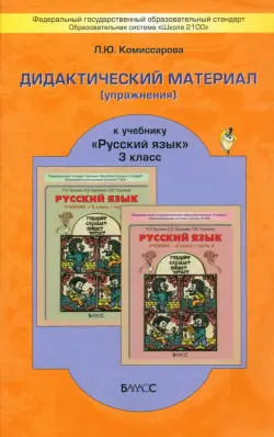 Русский язык. 3 класс. Дидактический материал (упражнения) к учебнику Р. Н. Бунеева и др.