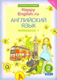 Английский язык. Happy English.ru. 2 класс. Рабочая тетрадь № 1 к учебнику "Счастливый английский.ру". ФГОС