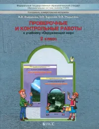 Проверочные и контрольные работы к учебнику "Окружающий мир", 2-й класс ("Наша планета земля"). ФГОС