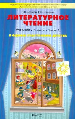 Литературное чтение. В одном счастливом детстве. 3 класс. Учебник. В 2-х частях. ФГОС. Часть 1