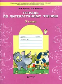 Тетрадь по литературному чтению. 3 класс. ФГОС