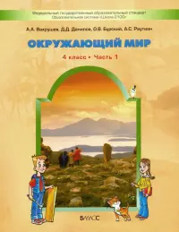 Окружающий мир. 4 класс. Учебник. В 2-х частях. ФГОС. Часть 1