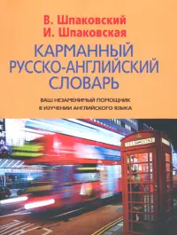 Карманный русско-английский словарь. 6000 слов и словосочетаний