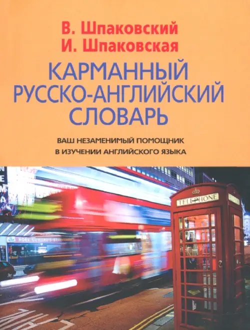 

Карманный русско-английский словарь. 6000 слов и словосочетаний, Оранжевый