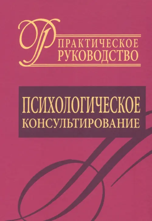 

Психологическое консультирование. Практическое руководство, Красный