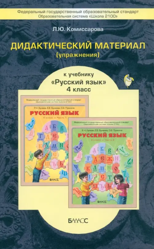 

Русский язык. 4 класс. Дидактический материал (упражнения). ФГОС, Серый