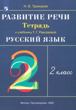 Русский язык. Развитие речи. 2 класс. Рабочая тетрадь к учебнику Т.Г. Рамзаевой. РИТМ. ФГОС