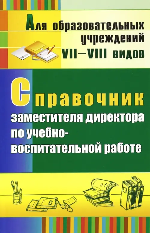 

Справочник заместителя директора по учебно-воспитательной работе, Зелёный