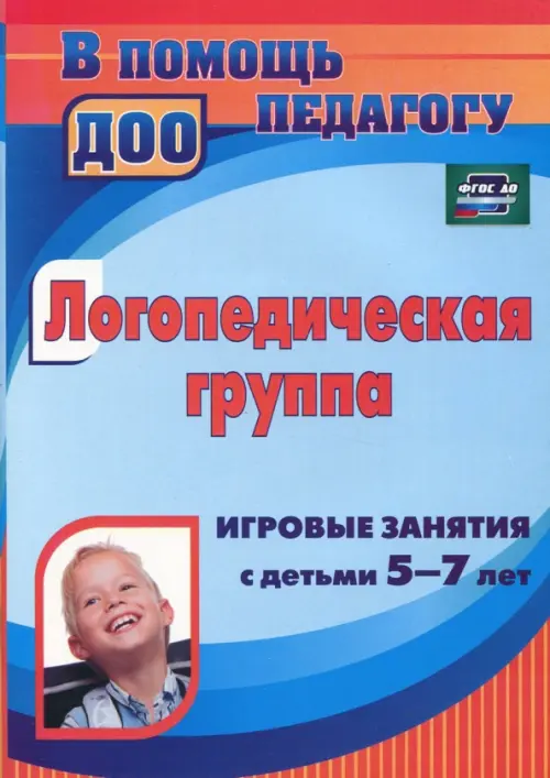 

Логопедическая группа: игровые занятия с детьми 5-7 лет. ФГОС ДО, Голубой