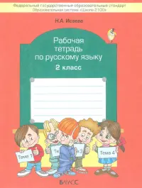 Рабочая тетрадь по русскому языку. 2 класс