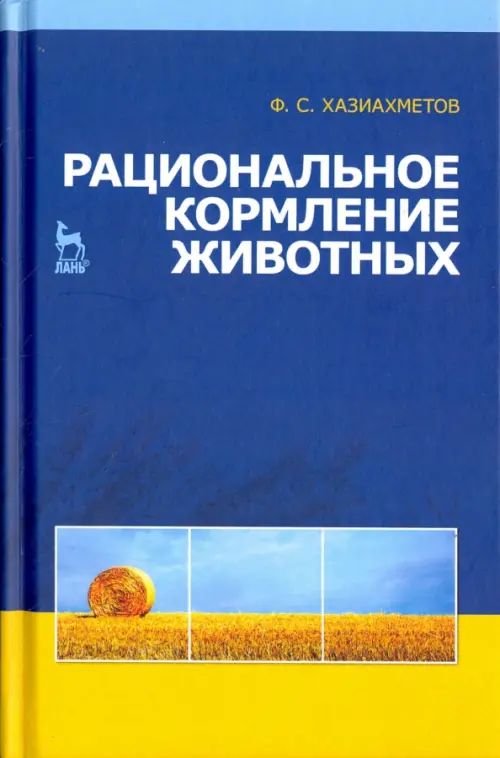 

Рациональное кормление животных. Учебное пособие, Синий