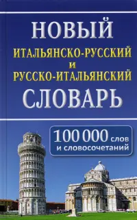 Новый итальянско-русский и русско-итальянский словарь. 100 000 слов и словосочетаний