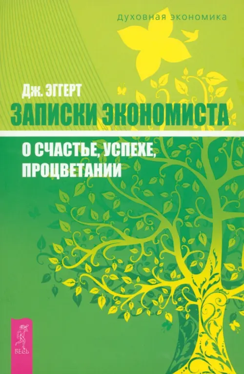 

Записки экономиста о счастье, успехе, процветании, Зелёный