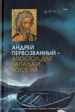 Андрей Первозванный - апостол для Запада и Востока