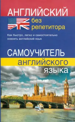 Английский без репетитора. Самоучитель английского языка