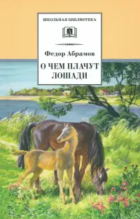 О чем плачут лошади
