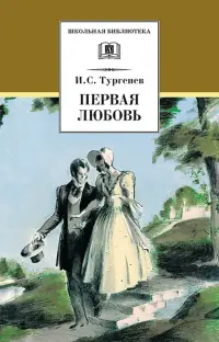 Первая любовь