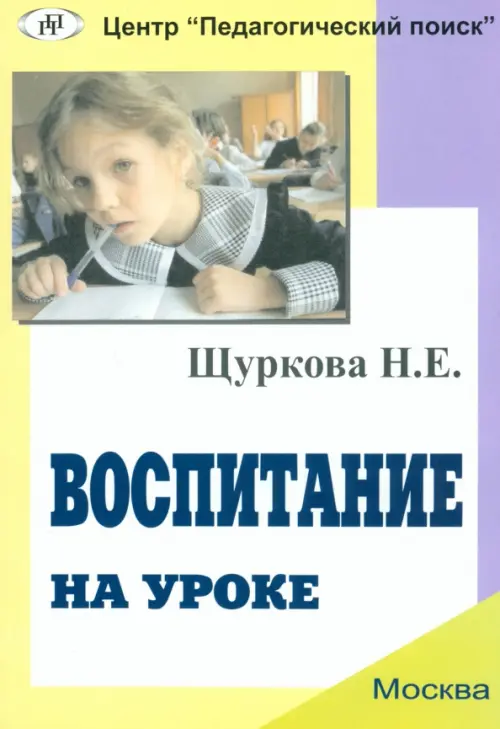 

Воспитание на уроке